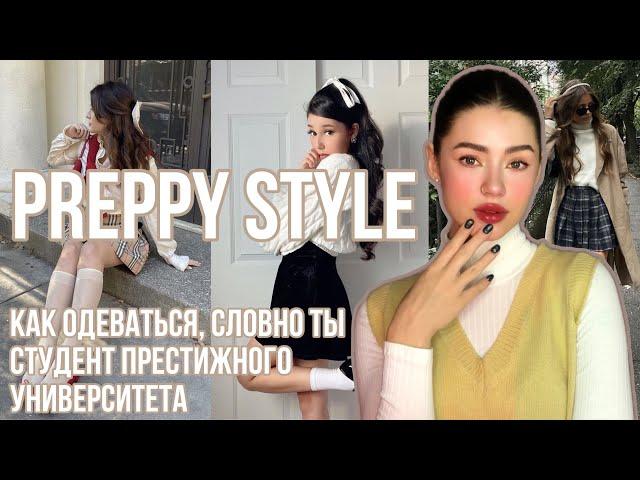 PREPPY STYLE  Самый Трендовый Стиль 2024