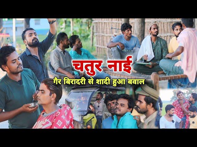 शातिर नाऊ का शादी ||SHATIR NAI का गैर बिरादरी में शादी हुआ बवाल Imran Sabbu ki Comedy