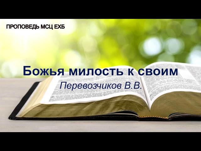 Божья милость к своим. Перевозчиков В.В. Проповедь. МСЦ ЕХБ