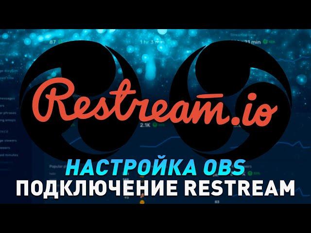 Как сделать рестрим Restream.io и GoodGame.ru в OBS