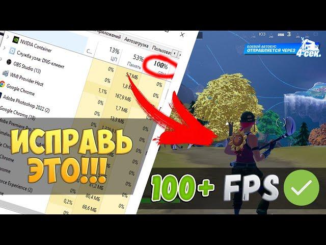 Как исправить падение FPS в Fortnite! Как поднять ФПС в фортнайт в новой 4 главе!