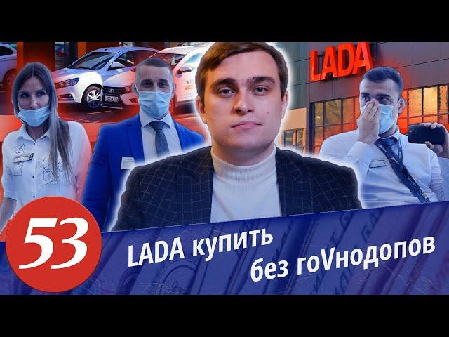 Развод в автосалоне LADA. Комплектация Лохобой. Как купить автомобиль без допов. Часть 1.