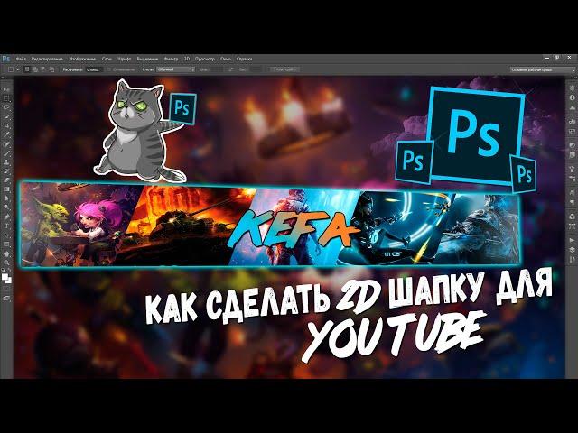 КАК СДЕЛАТЬ ШАПКУ ДЛЯ  YouTube КАНАЛА [2D за 5 минут]