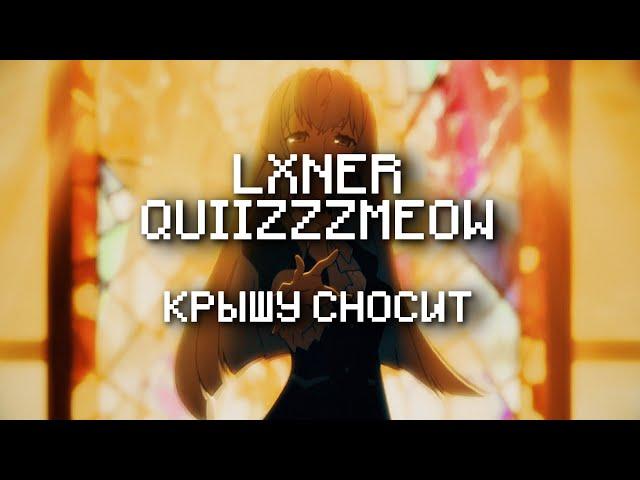 LXNER, quiizzzmeow - Крышу сносит (lyrics, текст)