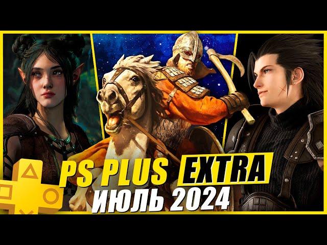 PS PLUS EXTRA ИЮЛЬ 2024 | 13 НОВЫХ ИГР В PS+