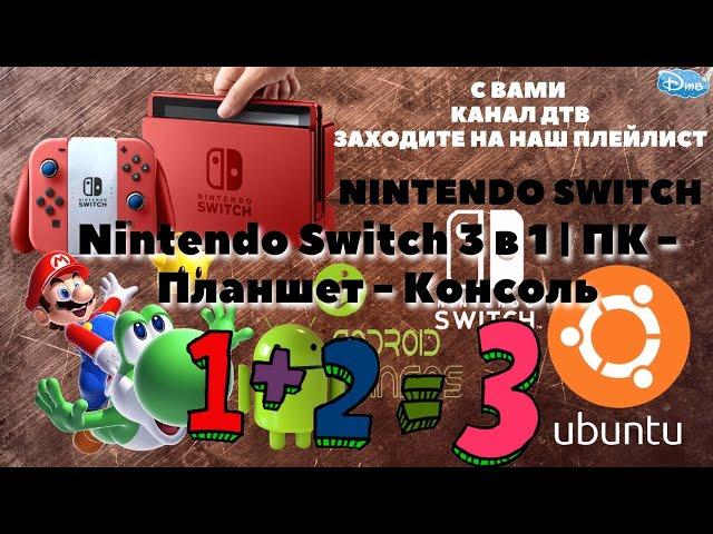 Nintendo Switch 3 в 1 | ПК - Планшет - Консоль | UBUNTU - ANDROID - SWITCH