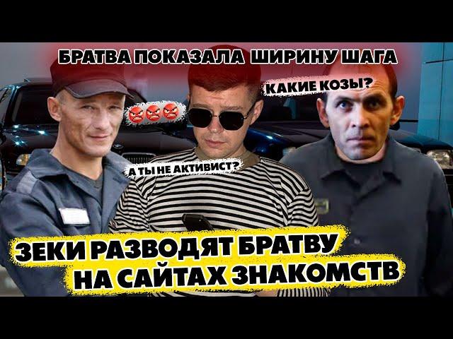 Мошенники зеки разводят братву на сайтах знакомств