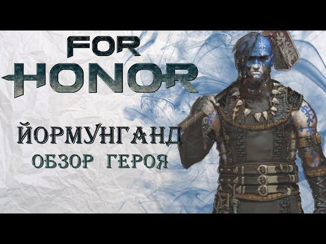 For Honor - Йормунганд / Обзор героя