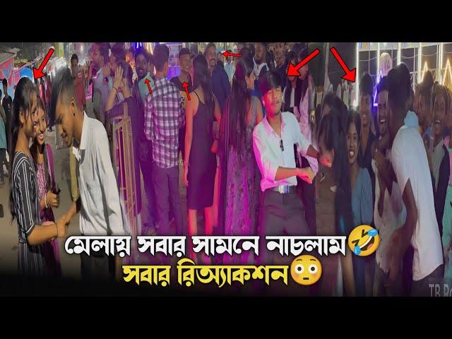 মেলায় সবার সামনে নাচলাম | সবার রিঅ্যাকশন  | TB Rock