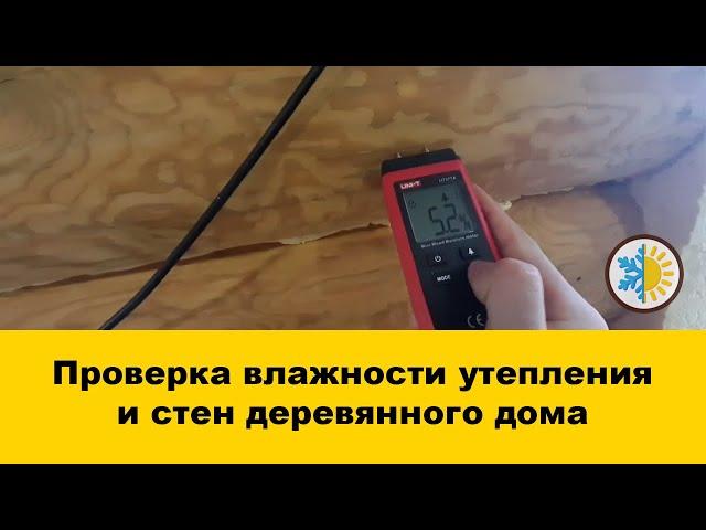 Проверка утеплителя пенополиуретан (ППУ) и стен дома. Деревянный дом утепление снаружи