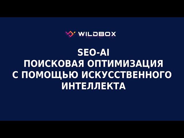 Поисковая оптимизация с помощью искусственного интеллекта. Обзор раздела «SEO-AI»