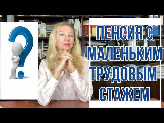 ПЕНСИЯ С МАЛЕНЬКИМ ТРУДОВЫМ СТАЖЕМ В ИСПАНИИ. По Двусторонним Соглашениям и в Комунитарном Режиме.