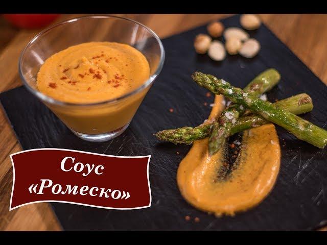 Соус Ромеско [Рецепты от Iberica]