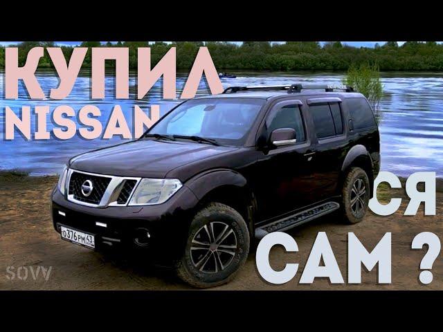 Nissan Pathfinder  - машина, которую я захотел!