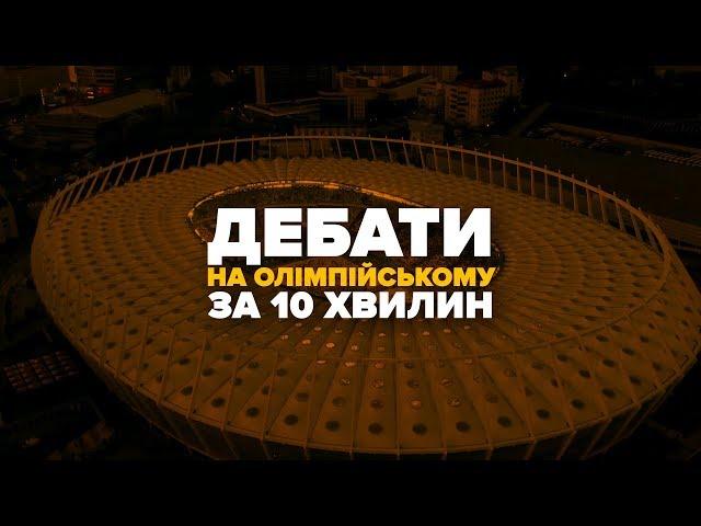 Дебати на Олімпійському за 10 хвилин