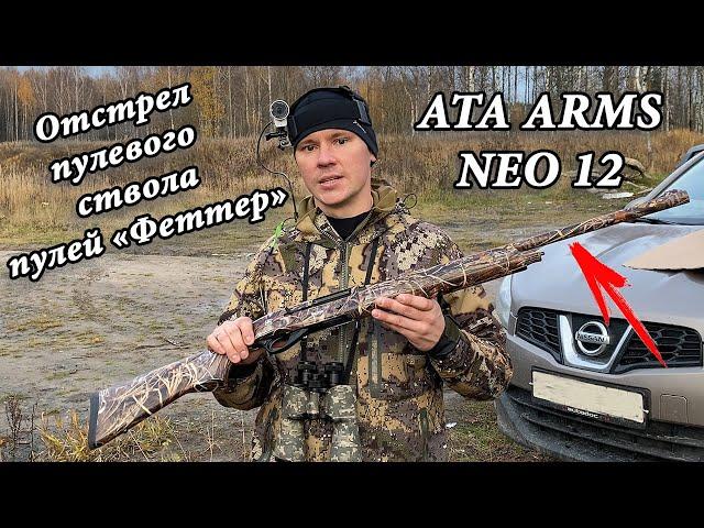 ATA ARMS NEO 12 стреляю пулей "Бреннеке" на 50 и 150 м