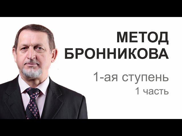 1 ступень 1 часть Метод Бронникова Вячеслава Михайловича