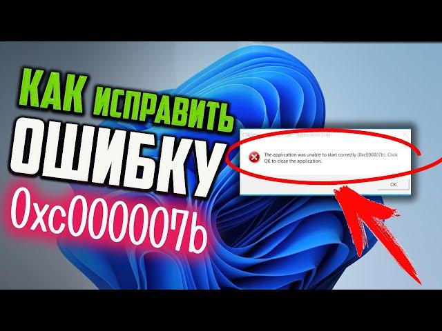 Как исправить ошибку 0xc000007b в Windows 11