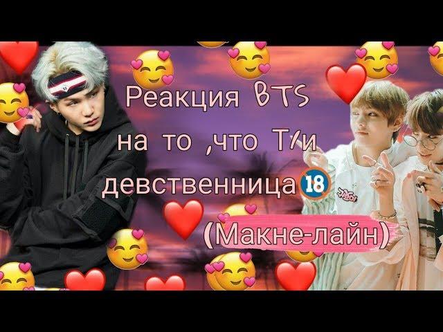 Реакция BTS на то, что Т/и девственница 