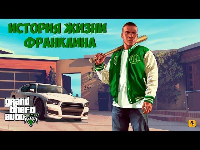 История жизни Франклина Клинтона из ГТА 5