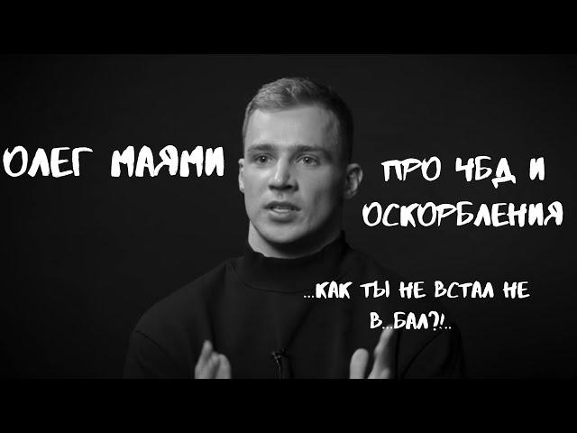 Олег Майами | Рассказывает почему так все произошло на шоу Что Было Дальше