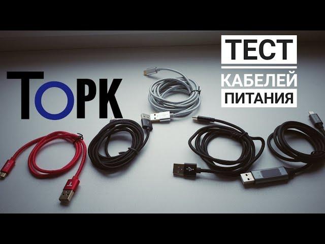 TOPK micro usb \ type C Тест кабелей питания с AliExpress