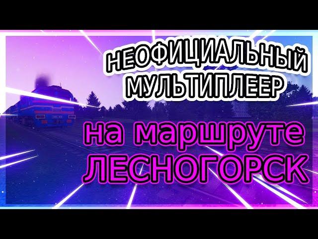 [Rtrainsim] Неофициальный мультиплеер | ОБНОВЛЕННЫЙ ЛЕСНОГОРСК v. 1.5