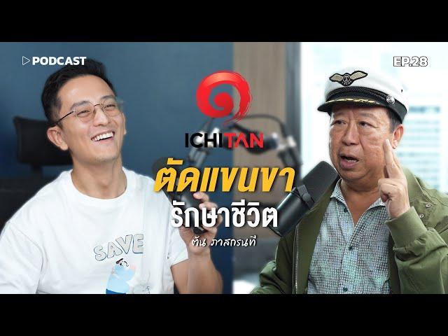 'ตัน ภาสกรนที' ตัดแขนขา รักษาชีวิต | Podcast with CK Ep.28