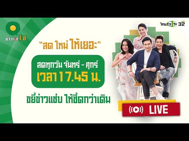 Live : ข่าวใส่ไข่ สดใหม่ ให้เยอะ 30 ก.ย. 67