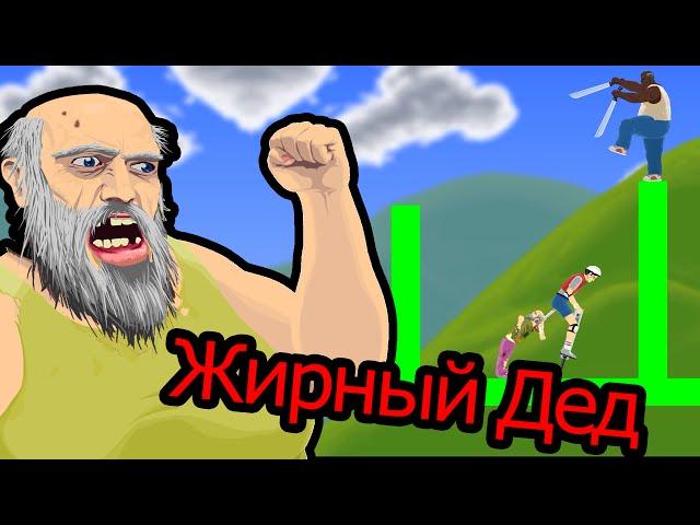 Happy Wheels - Жирный Дед (Pogo Fight)