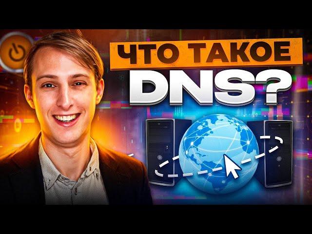 Как работает протокол DNS? — система доменных имён.