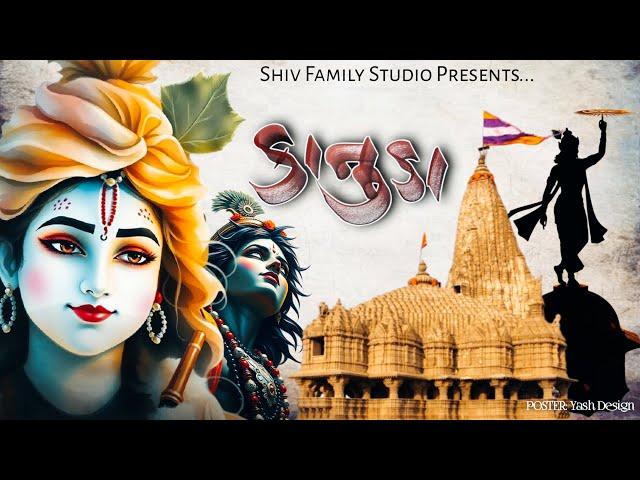 Kanuda - Shiv Family Studio || Shree Krishna Song ||@shivfamilystudio || Dwarikadhish Song