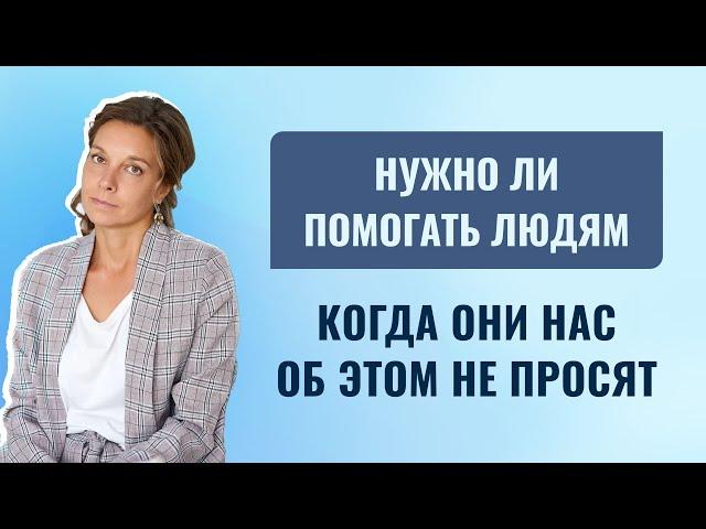 Почему надо помогать если нас об этом не просят? Почему помощь другим делает нас счастливее?