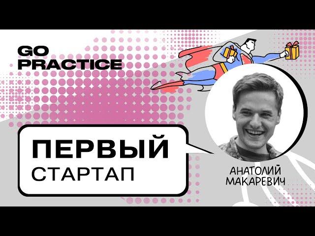 Как запускать стартапы | Анатолий Макаревич | Берлин