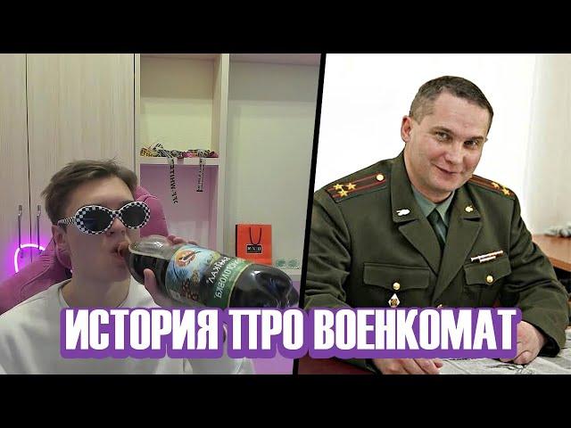 FLEXDOPE РАССКАЗАЛ ИСТОРИЮ ПРО ВОЕНКОМАТ | КАК ОН ЧУТЬ НЕ ПОПАЛ В ПСИХУШКУ