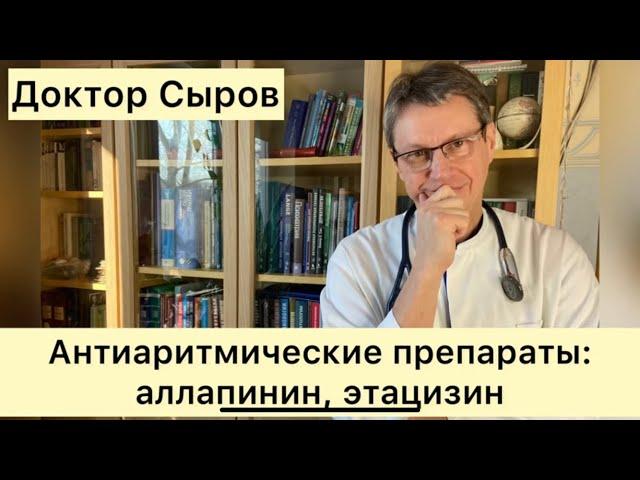 Антиаритмические препараты: аллапинин и этацизин