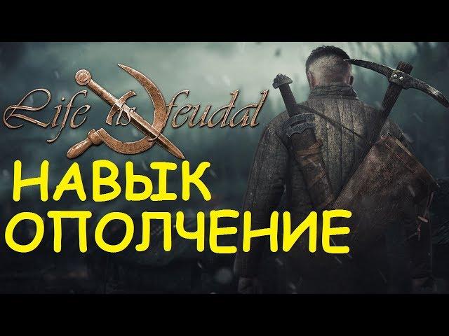 Life is feudal: Your own - Навык ополчение