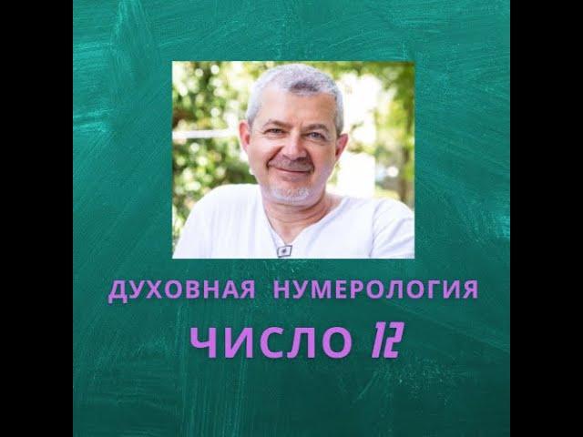 Значение числа 12 - смысл числа 12 - число 12 в духовной нумерологии