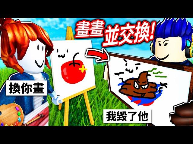 完成對方的畫畫！但是！我不該把別人的畫變成這樣..(被黑名單)【ROBLOX Draw & Switch - 有感筆電】