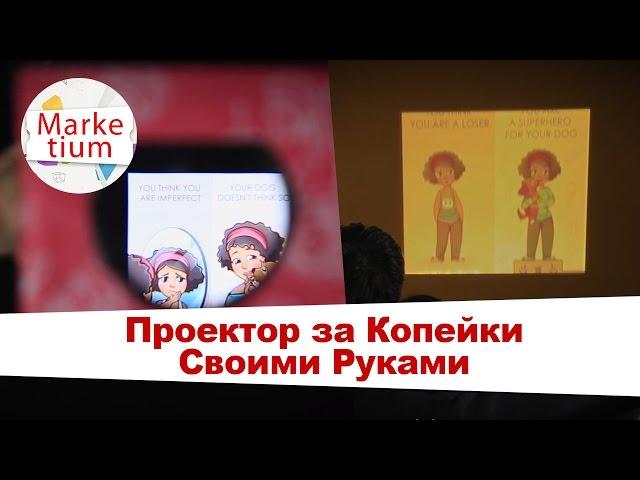 Как Сделать Проектор за Копейки! Своими Руками за 1 Минуту!