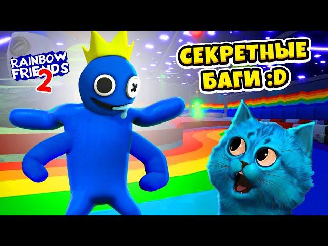  СЕКРЕТЫ и БАГИ РАДУЖНЫЕ ДРУЗЬЯ 2 в роблокс Rainbow Friends 2 Roblox  КОТЁНОК ЛАЙК