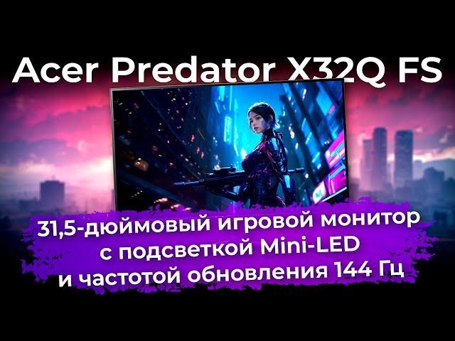 Обзор игрового монитора Acer Predator X32Q FS