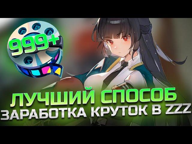 ЛУЧШИЙ СПОСОБ ПОЛУЧЕНИЯ КРУТОК  В ZZZ | ISHTAR