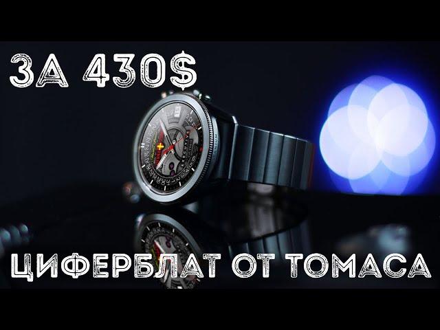 Крутой циферблат от Томаса за 430$