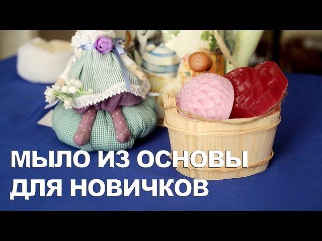 Мыло из основы для НОВИЧКОВ