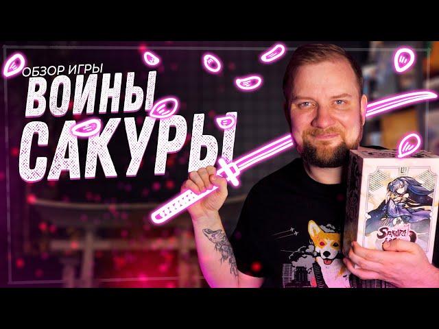 Воины Сакуры (Sakura Arms) - Обзор настольной игры