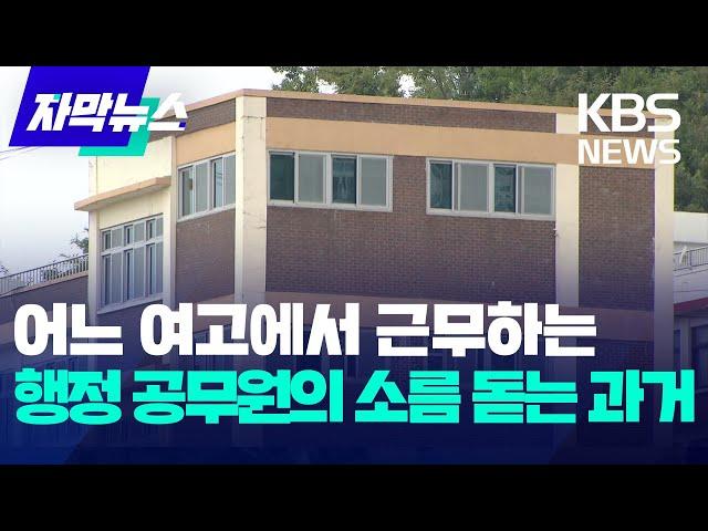 어느 여고에서 근무하는 행정 공무원의 소름 돋는 과거 / KBS 2024.10.15.