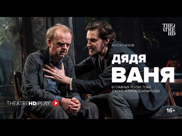 ДЯДЯ ВАНЯ онлайн-показ на TheatreHD/PLAY | ТОБИ ДЖОНС, РИЧАРД АРМИТИДЖ, РОДЖЕР АЛЛАМ