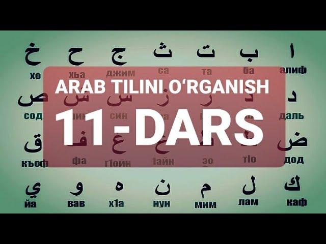 ARAB TILINI O‘RGANISH 11-DARS АРАБ ТИЛИНИ ОРГАНИШ 11-ДАРС #11