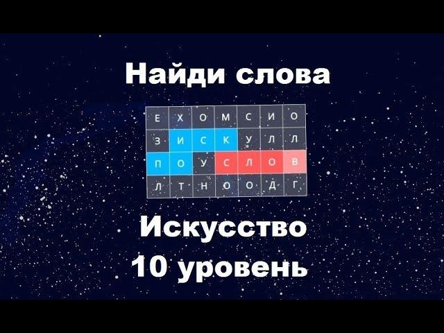 Найди слова - Искусство (10 уровень)